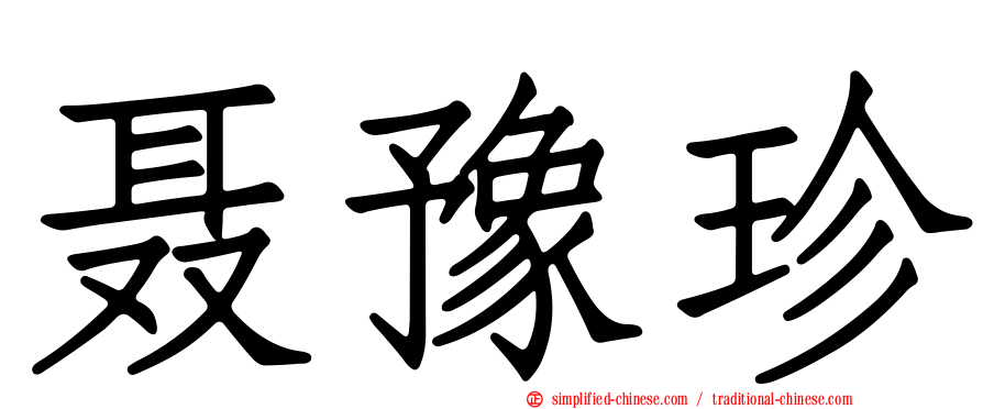 聂豫珍