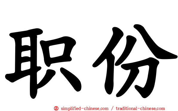 职份