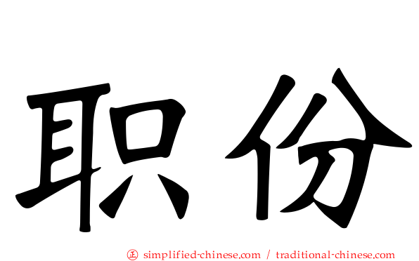 职份