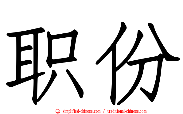 职份