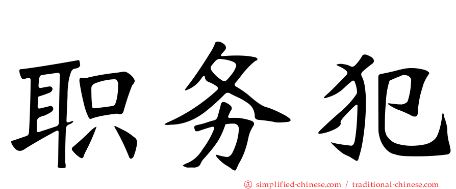 职务犯