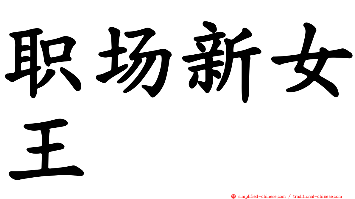职场新女王