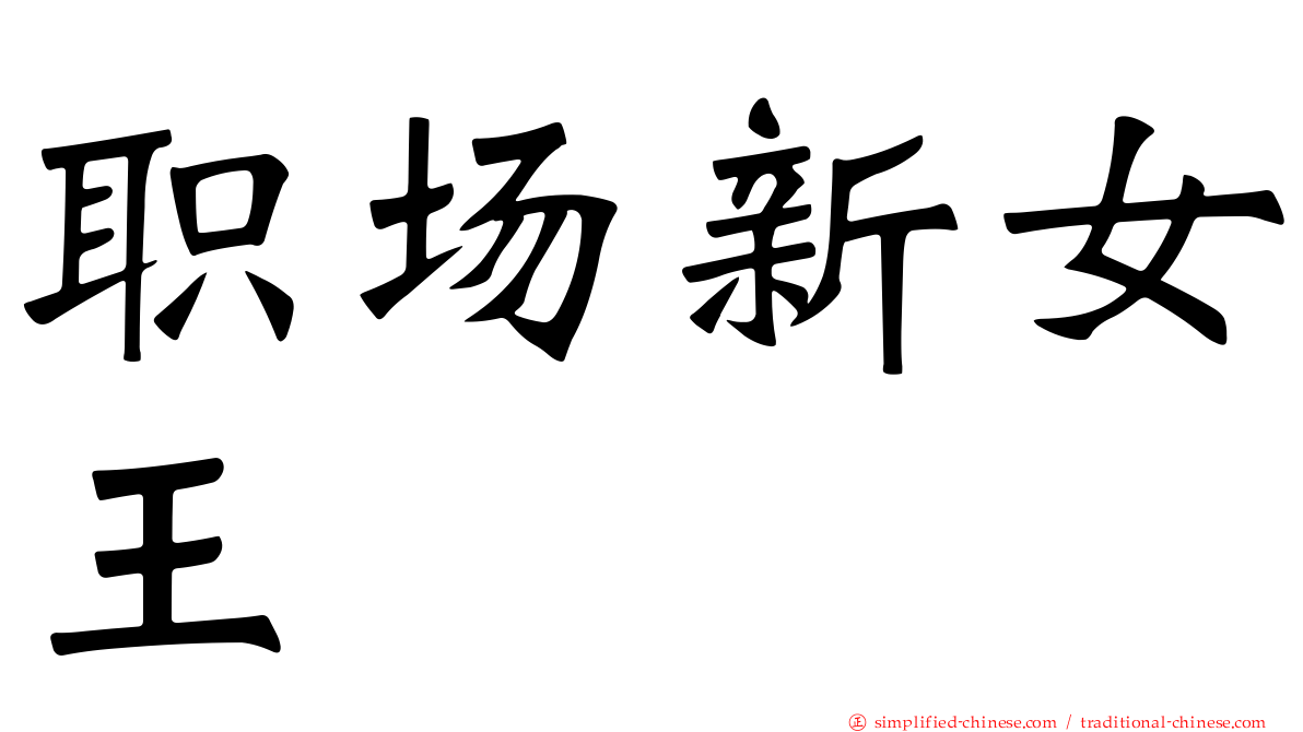 职场新女王