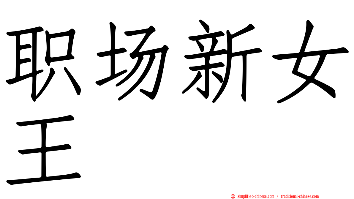 职场新女王