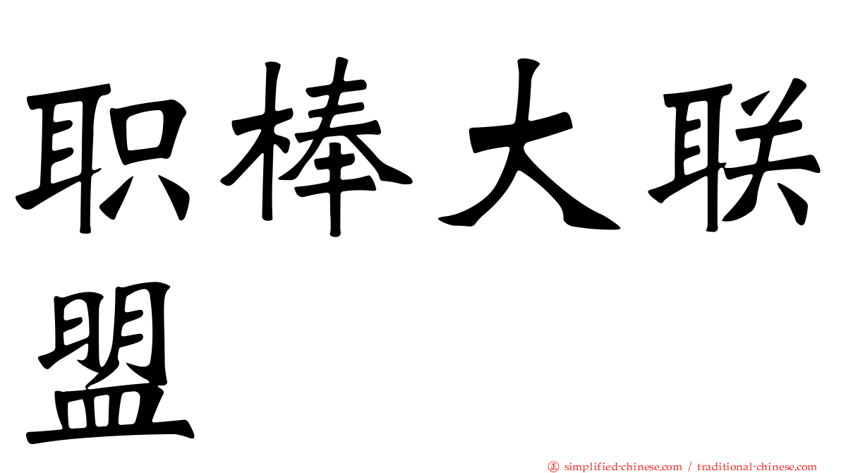职棒大联盟