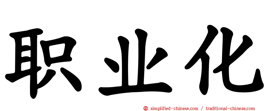 职业化