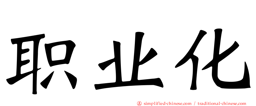职业化