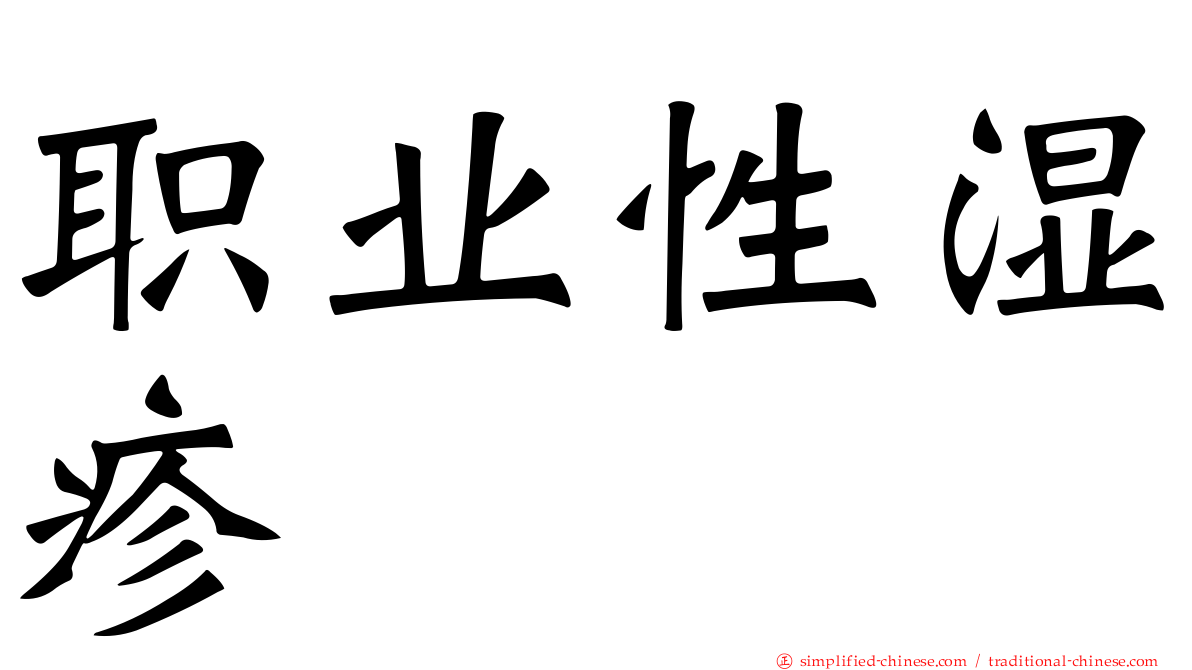 职业性湿疹