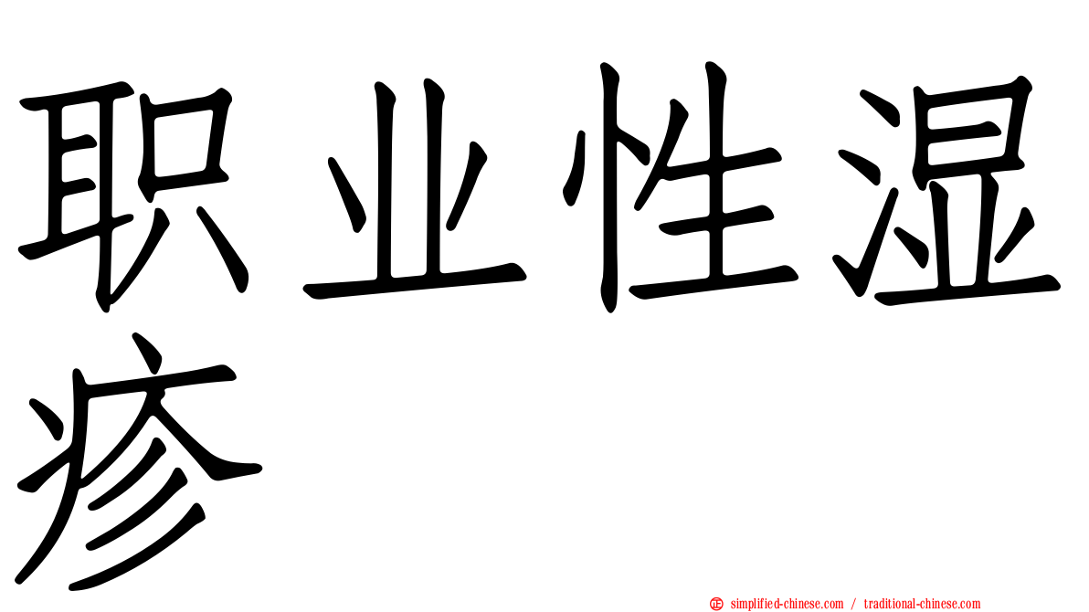 职业性湿疹