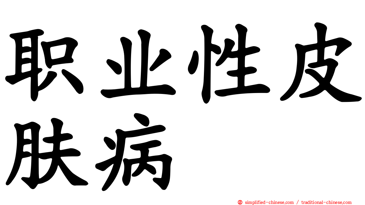职业性皮肤病