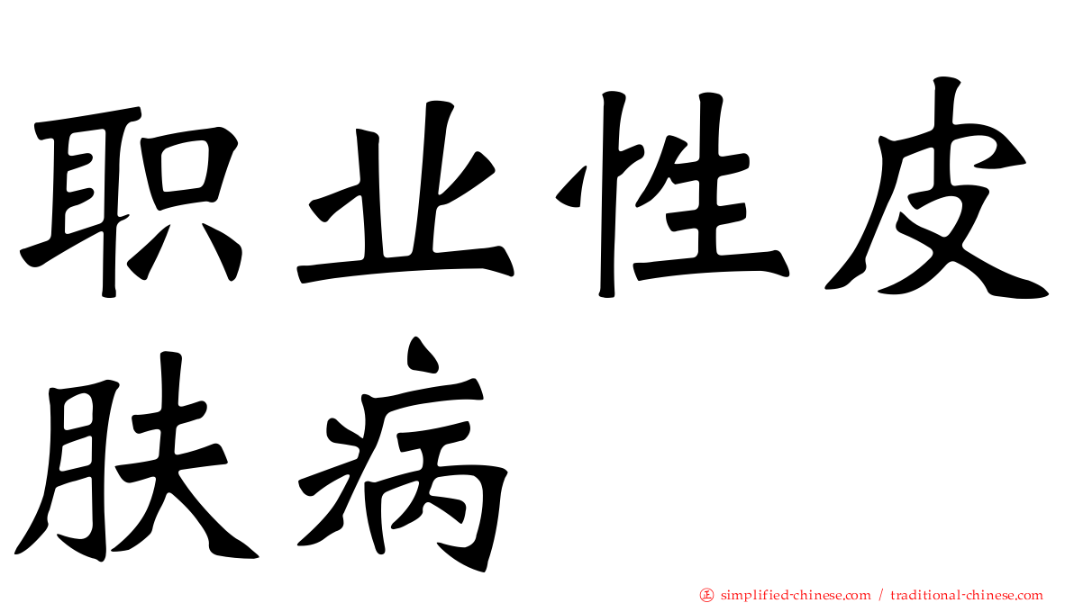 职业性皮肤病