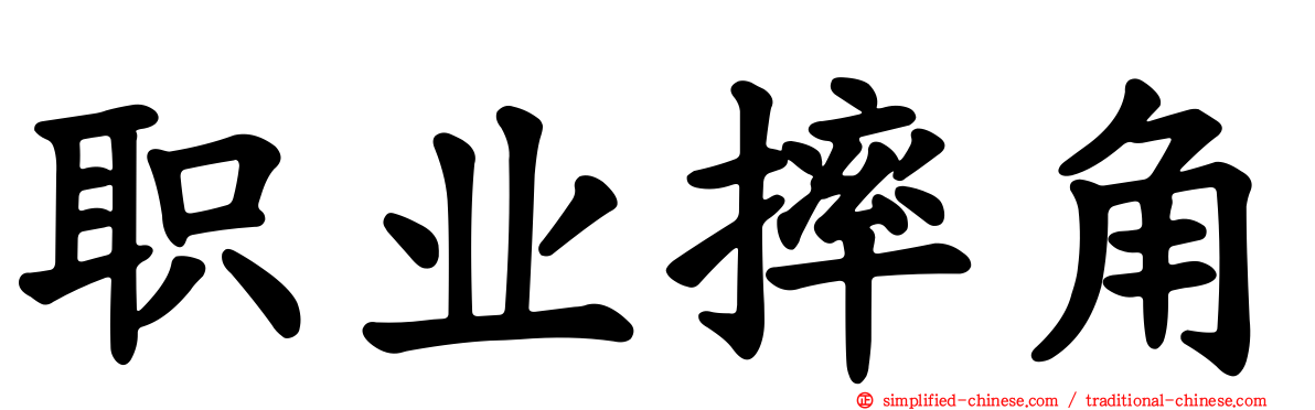 职业摔角