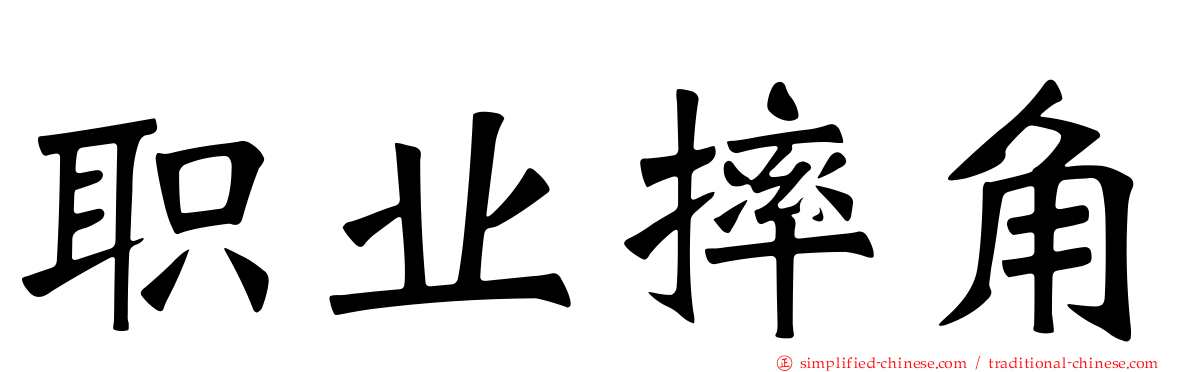 职业摔角