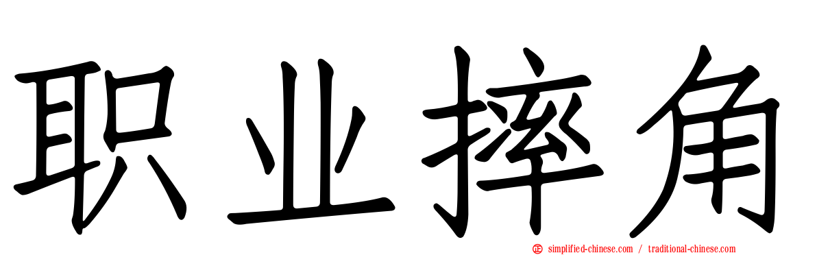 职业摔角
