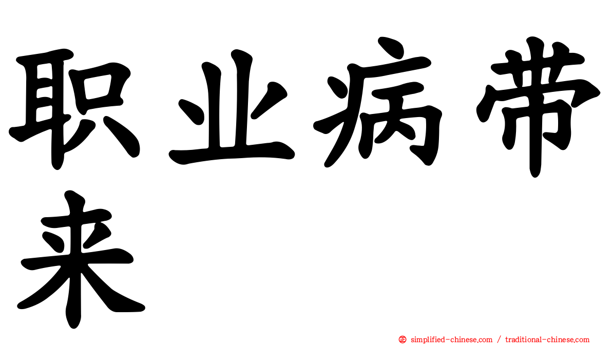 职业病带来