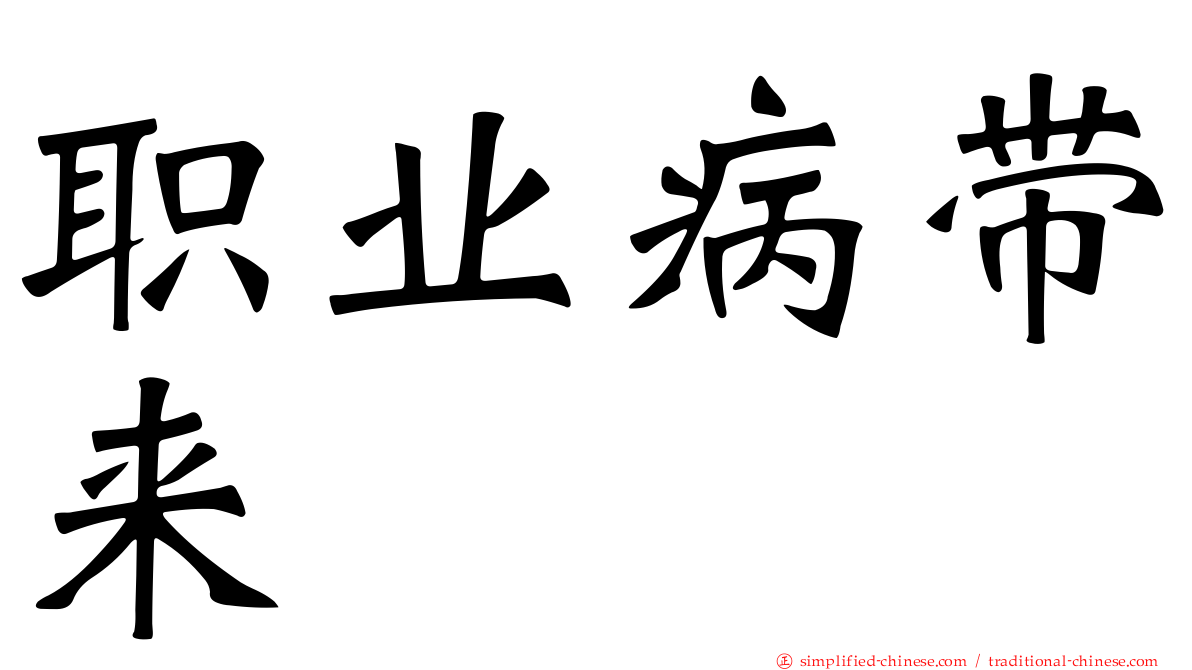 职业病带来