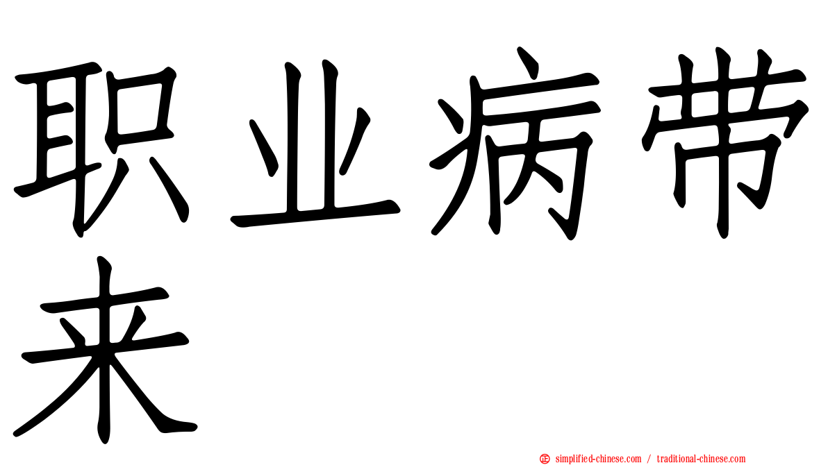 职业病带来