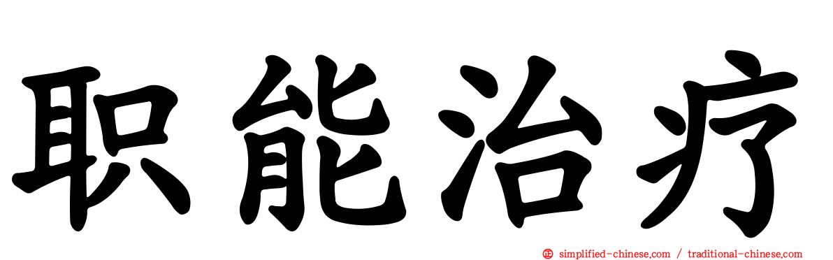 职能治疗