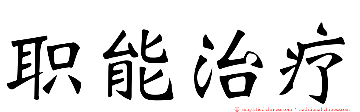 职能治疗