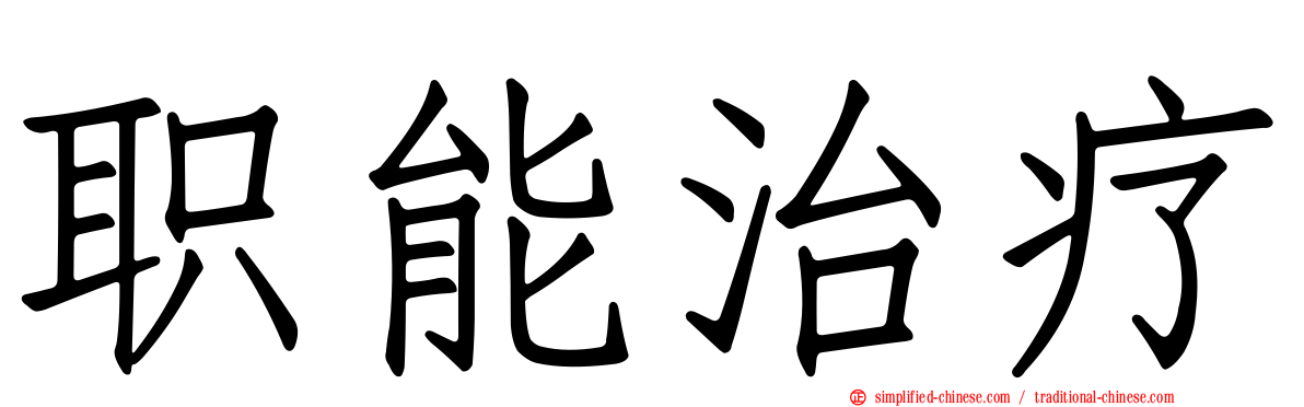 职能治疗