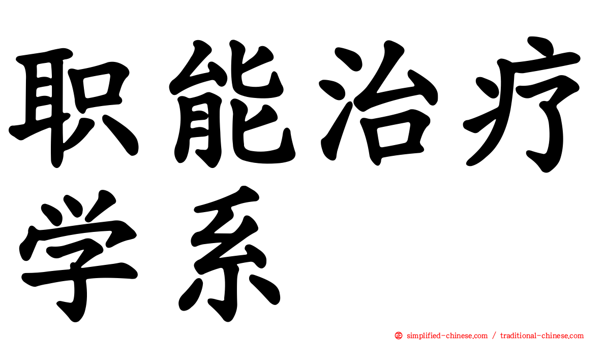 职能治疗学系