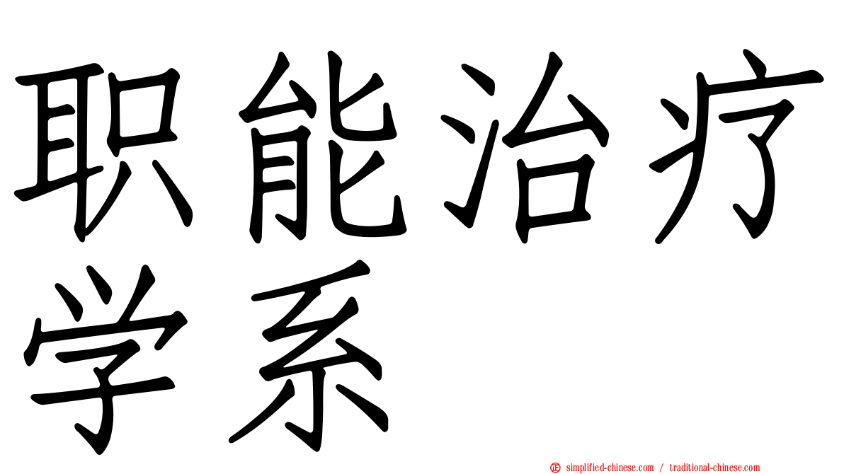 职能治疗学系