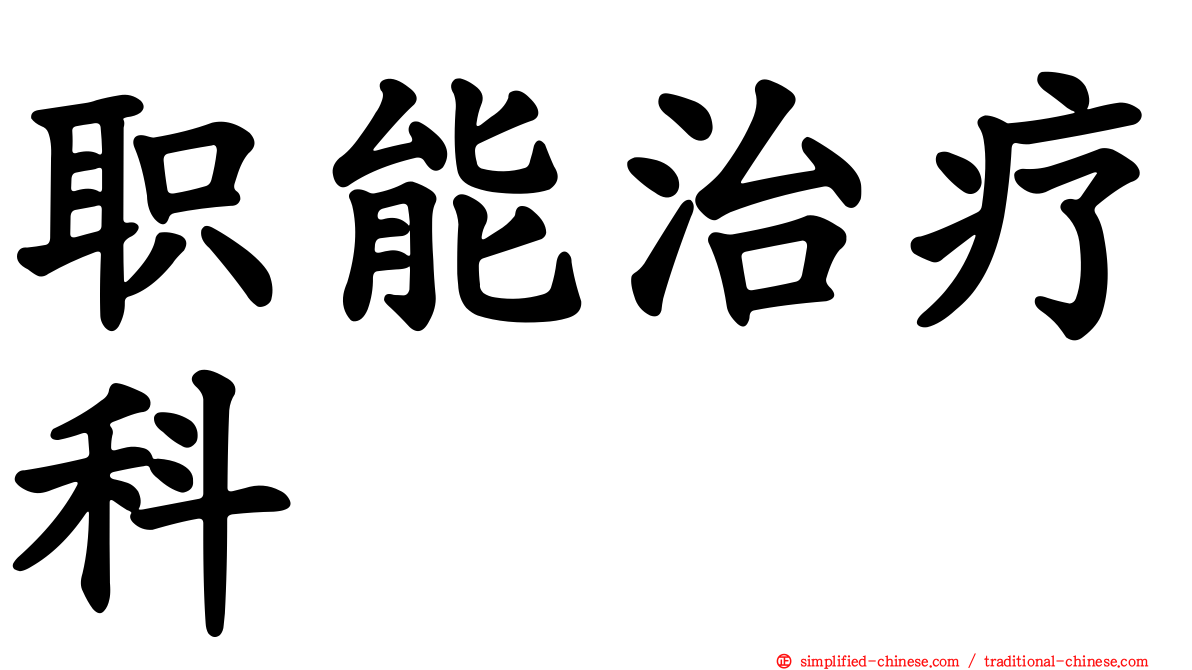 职能治疗科