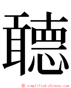 聼 ming font