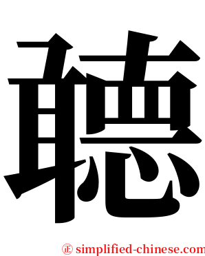 聼 serif font