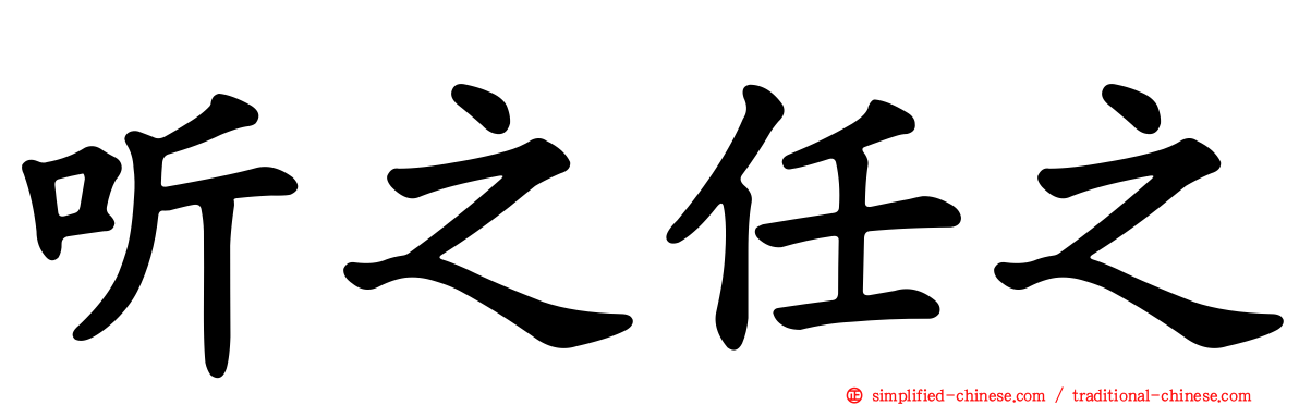 听之任之