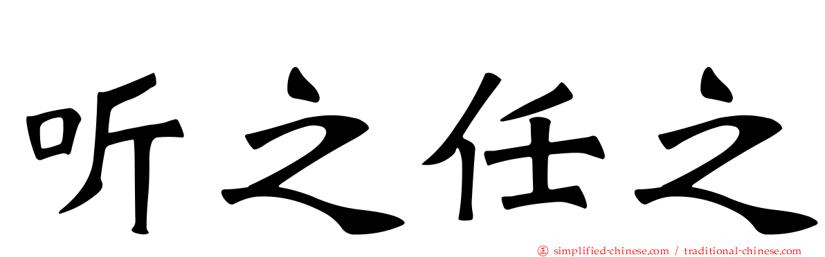 听之任之