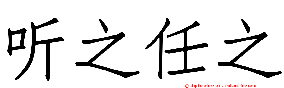 听之任之