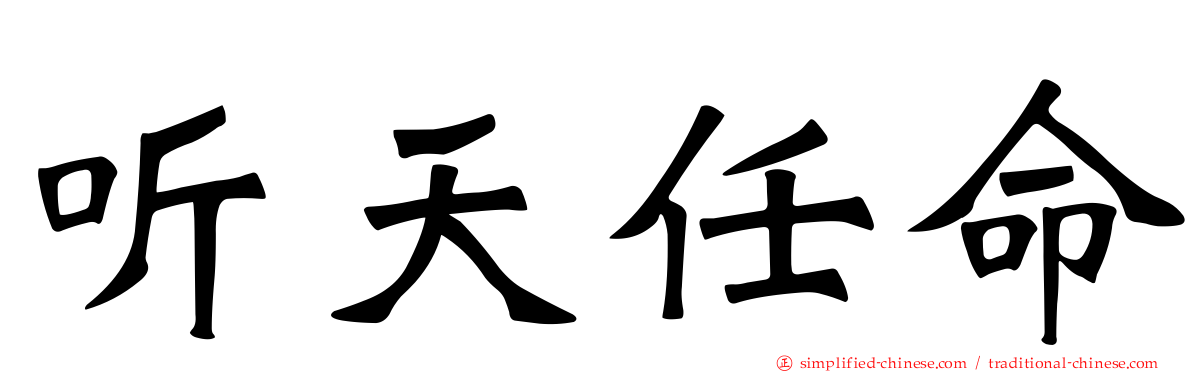 听天任命