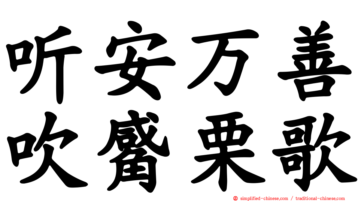 听安万善吹觱栗歌