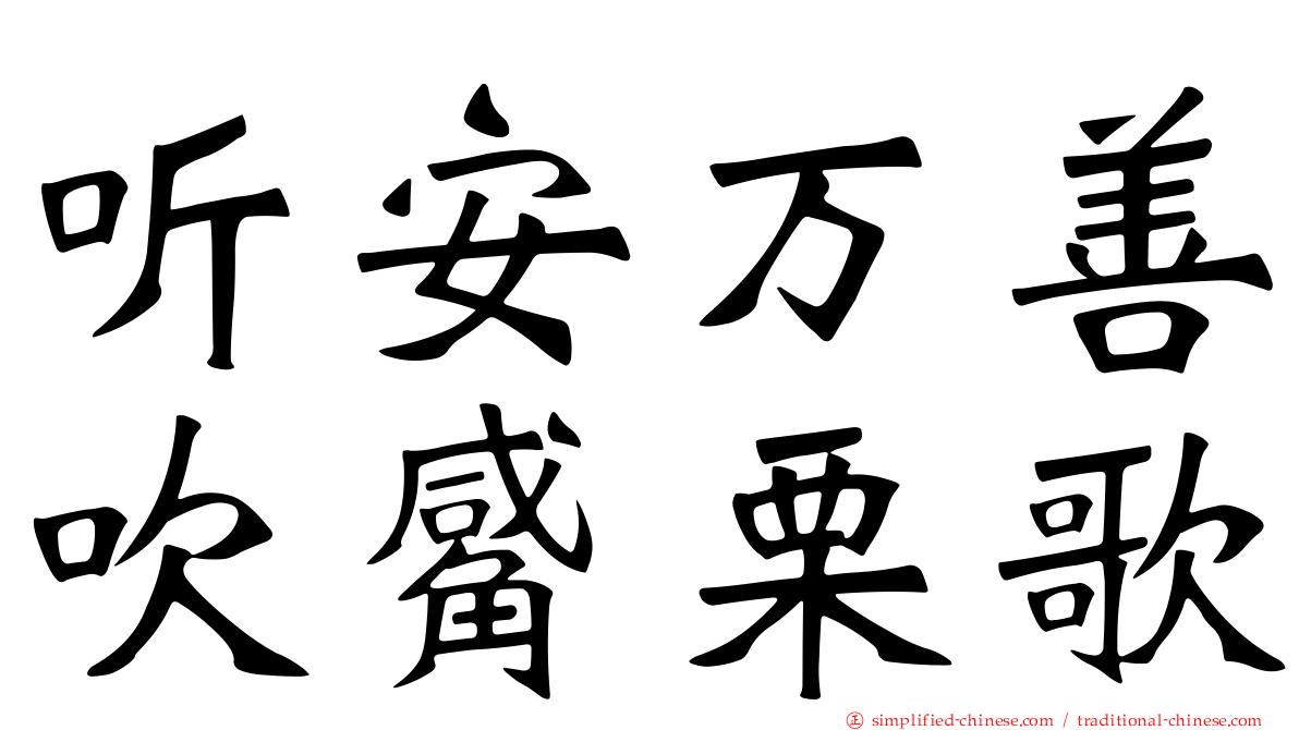 听安万善吹觱栗歌