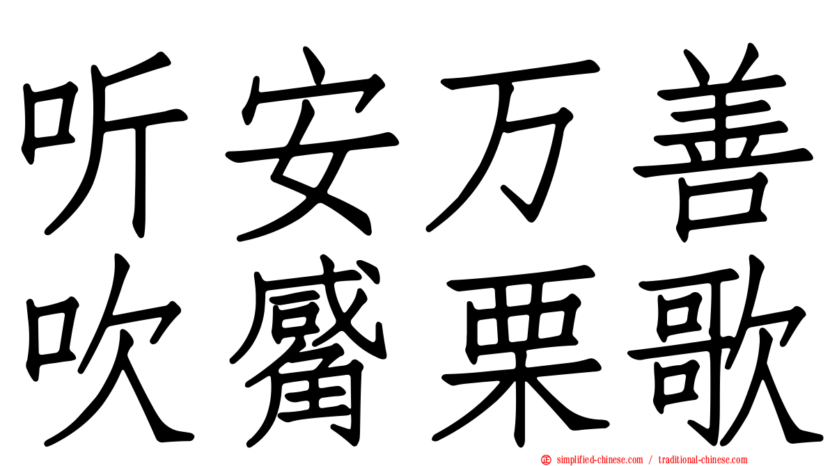 听安万善吹觱栗歌