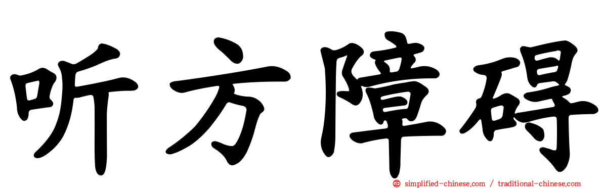 听方障碍