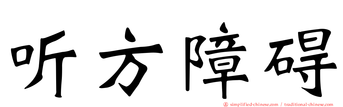 听方障碍
