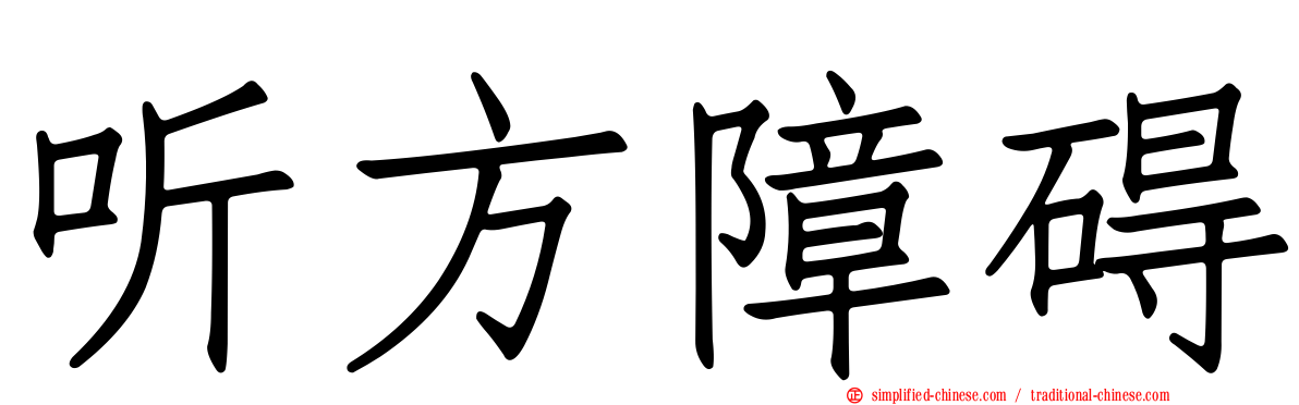 听方障碍