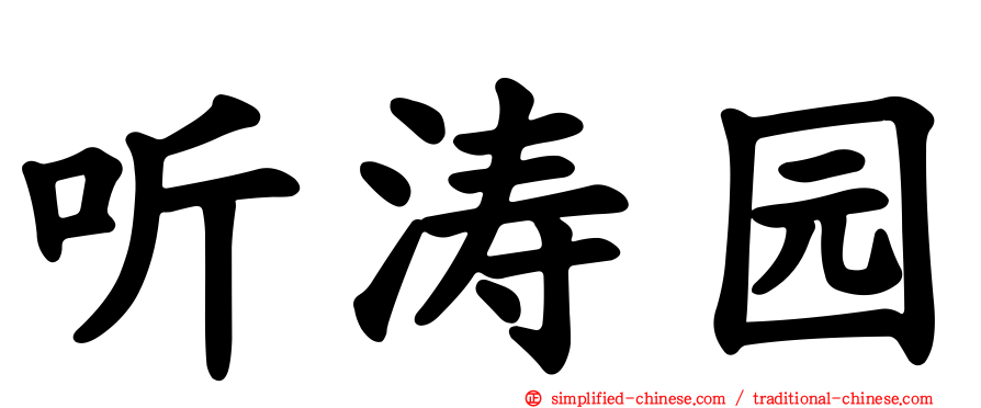 听涛园