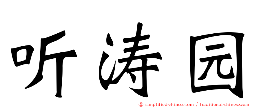 听涛园