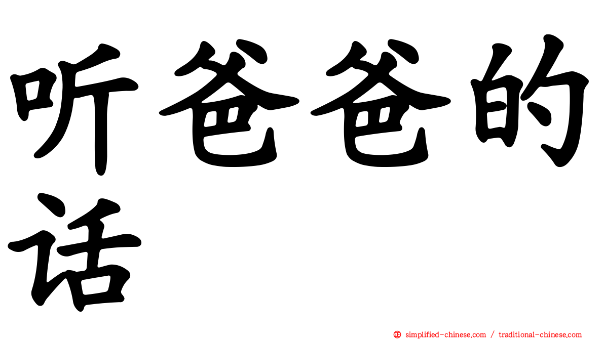 听爸爸的话