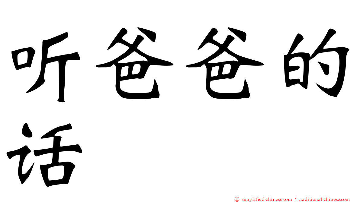 听爸爸的话