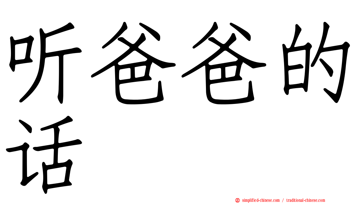 听爸爸的话
