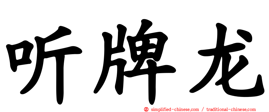 听牌龙