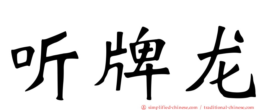 听牌龙