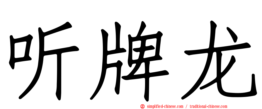听牌龙