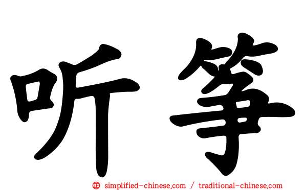 听筝