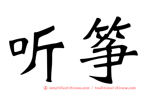 听筝
