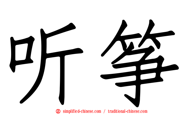 听筝